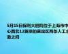 5月15日保利大剧院位于上海市中心西北12英里的嘉定区两条人工水道之间