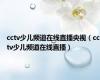 cctv少儿频道在线直播央视（cctv少儿频道在线直播）