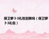 保卫萝卜3礼包划算吗（保卫萝卜3礼包）