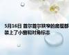 5月16日 首尔首尔狭窄的房屋都装上了小窗和对角标志