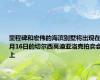 里程碑和宏伟的海滨别墅将出现在5月16日的切尔西莫迪亚洛克拍卖会上