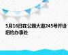 5月16日在公园大道245号开设纽约办事处