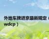 外地车牌进京最新规定（wdcp）