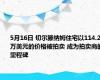 5月16日 切尔滕纳姆住宅以114.2万美元的价格被拍卖 成为拍卖商的里程碑
