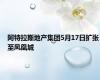 阿特拉斯地产集团5月17日扩张至凤凰城