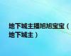 地下城主播旭旭宝宝（地下城主）