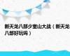 新天龙八部少室山大战（新天龙八部好玩吗）