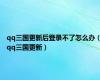 qq三国更新后登录不了怎么办（qq三国更新）