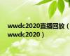 wwdc2020直播回放（wwdc2020）