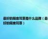 最好的隔音耳塞是什么品牌（最好的隔音耳塞）