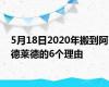 5月18日2020年搬到阿德莱德的6个理由