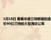 5月18日 看看米德兰特新建的造价90亿兰特的大型海边公寓