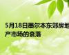 5月18日墨尔本东郊房地产市场的衰落