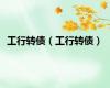 工行转债（工行转债）