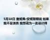 5月18日 詹妮弗·安妮斯顿说 如果我不是演员 我想成为一名设计师