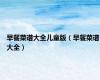 早餐菜谱大全儿童版（早餐菜谱大全）