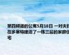 第四频道的公寓5月18日 一对夫妇在多塞特建造了一栋三层的家庭住宅