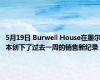 5月19日 Burwell House在墨尔本创下了过去一周的销售新纪录
