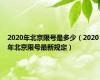 2020年北京限号是多少（2020年北京限号最新规定）