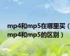mp4和mp5在哪里买（mp4和mp5的区别）