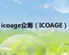 icoage众筹（ICOAGE）