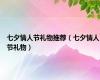 七夕情人节礼物推荐（七夕情人节礼物）