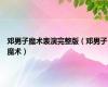 邓男子魔术表演完整版（邓男子魔术）