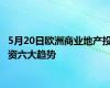 5月20日欧洲商业地产投资六大趋势