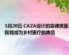 5月20日 CAZA设计的菲律宾医院将成为乡村医疗的典范