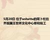 5月20日 位于snhetta的阿卜杜拉齐兹国王世界文化中心即将竣工