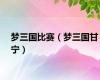梦三国比赛（梦三国甘宁）