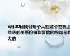 5月20日我们每个人在这个世界上经历的关系价值和冒险的织锦是巨大的