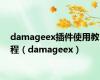 damageex插件使用教程（damageex）