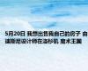 5月20日 我想出售我自己的房子 由迪斯尼设计师在洛杉矶 魔术王国