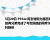5月20日 PPAA·阿奎特斯为墨西哥的两兄弟完成了与世隔绝的阿库尔科静修