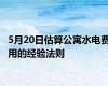 5月20日估算公寓水电费用的经验法则
