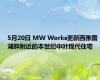 5月20日 MW Works更新西雅图湖畔附近的本世纪中叶现代住宅