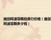 魔剑阿波菲斯拍卖行价格（魔剑阿波菲斯多少钱）