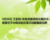 5月20日 艾伯特·布鲁克斯将他从梅尔夫·格里芬手中购买的贝莱尔别墅重新挂牌
