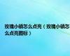 玫瑰小镇怎么点亮（玫瑰小镇怎么点亮图标）