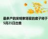 最多产的发明家塔霍的房子将于5月21日出售