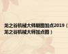 龙之谷机械大师刷图加点2019（龙之谷机械大师加点图）