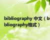 bibliography 中文（bibliography格式）