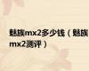 魅族mx2多少钱（魅族mx2测评）