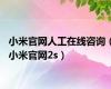 小米官网人工在线咨询（小米官网2s）