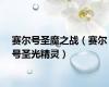 赛尔号圣魔之战（赛尔号圣光精灵）