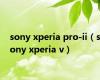 sony xperia pro-ii（sony xperia v）