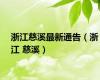 浙江慈溪最新通告（浙江 慈溪）