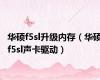 华硕f5sl升级内存（华硕f5sl声卡驱动）