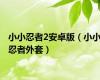 小小忍者2安卓版（小小忍者外套）